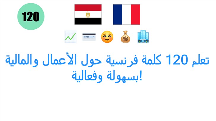 تعلم 120 كلمة فرنسية حول الأعمال والمالية بسهولة وفعالية!